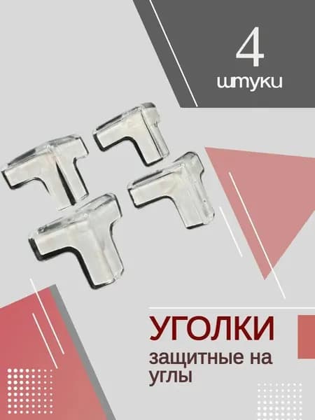4 шт, Защитные уголки на углы стола для детей, Мягкие накладки 3D, Защита от ударов, Прозрачные