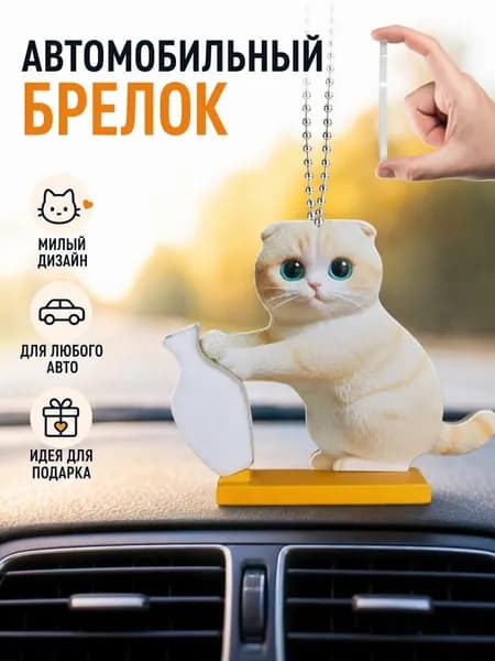 Подвеска в машину на зеркало заднего вида "Милый котик", акриловый декоративный аксессуар, подарок для автолюбителей