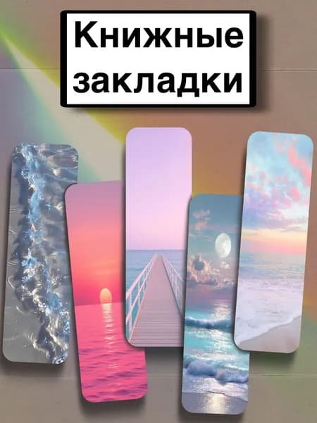 Закладка 21 см, 5 шт.