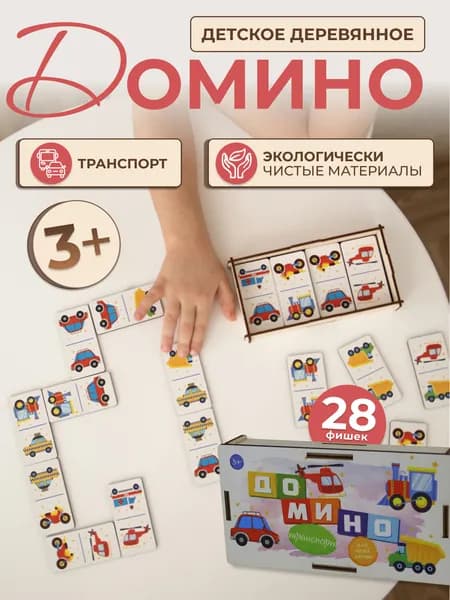Детское деревянное домино "Транспорт" (28 фишек)