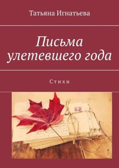Письма улетевшего года. Стихи | Игнатьева Татьяна | Электронная книга