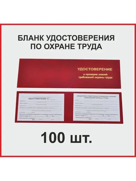Бланк удостоверения по охране труда , 100 штук