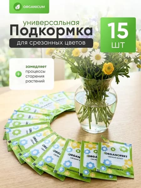 Подкормка для срезанных цветов 15 шт по 5 гр