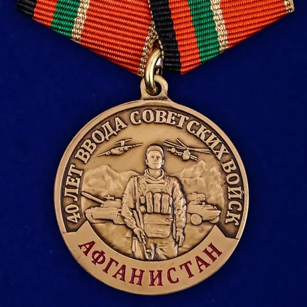 Медаль к 40-летию ввода Советских войск в Афганистан (Муляж), диаметр 32 мм, металл латунь/холодная эмаль, булавочный зажим
