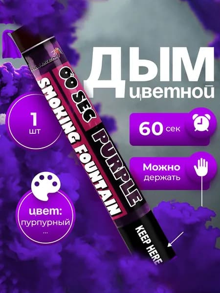 Цветной дым Maxsem Smoking Fountain 60 сек, цвет пурпурный (фиолетовый), 1 шт