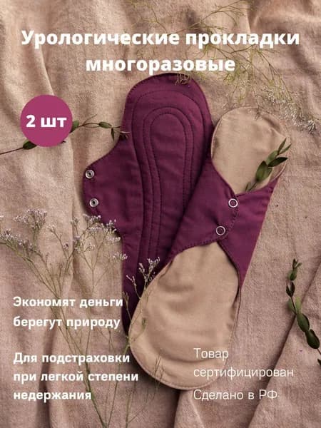 Урологические многоразовые прокладки