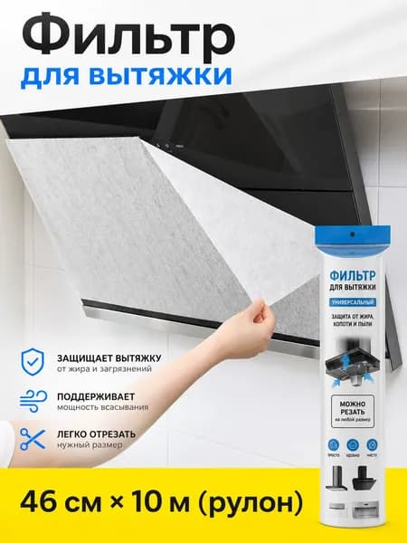 Фильтр для кухонной вытяжки, рулон 46 см 10 м, универсальный жировой фильтр, сменный нетканый материал