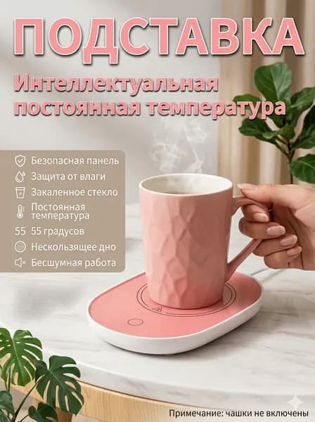 Подогреватель для кружки электрический с подогревом для кофе и чая