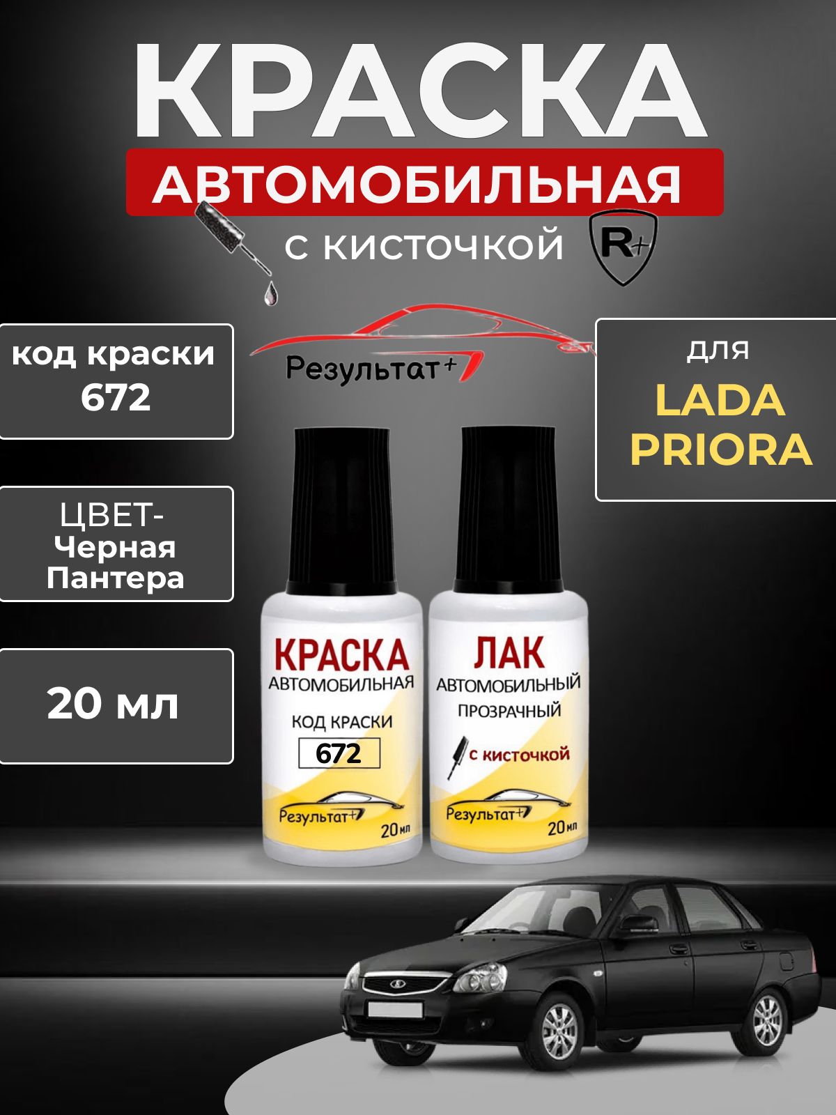 Подкраска LADA PRIORA (Лада Приора), код 672, ЧЕРНАЯ ПАНТЕРА(СОЛИД), корректор с кисточкой 2 в 1, автоэмаль для ремонта сколов и царапин