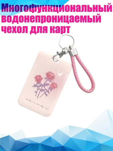 Многофункциональный водонепроницаемый чехол для карт, - три розы