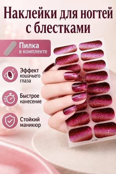 Накладные ногти с эффектом кошачьего глаза и блестками, ZE-0586, комплект из 2 предметов: наклейки на ногти и пилочка