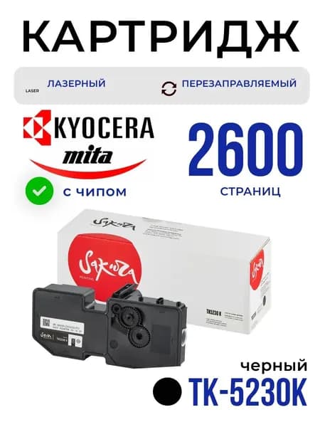 Картридж Sakura TK5230K (1T02R90NL0) для Kyocera Mita, черный, 2600 к.