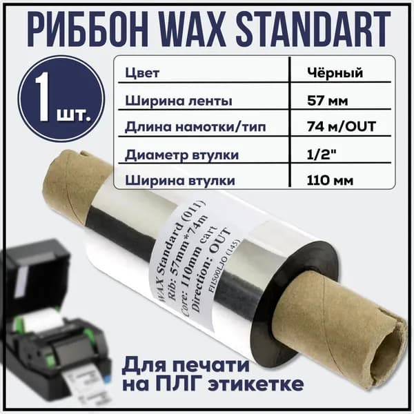 Риббон Wax Standard 57x74x1/2x110 OUT, черный