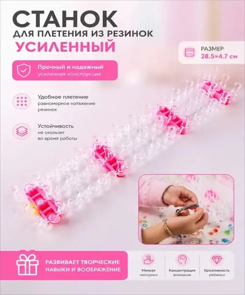 Станок для плетения из резинок усиленный; розовая*1; используется для плетения