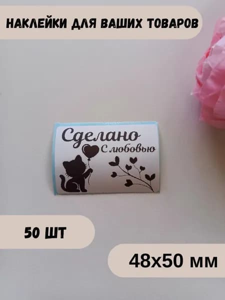 Этикетка для упаковки, 50 шт.