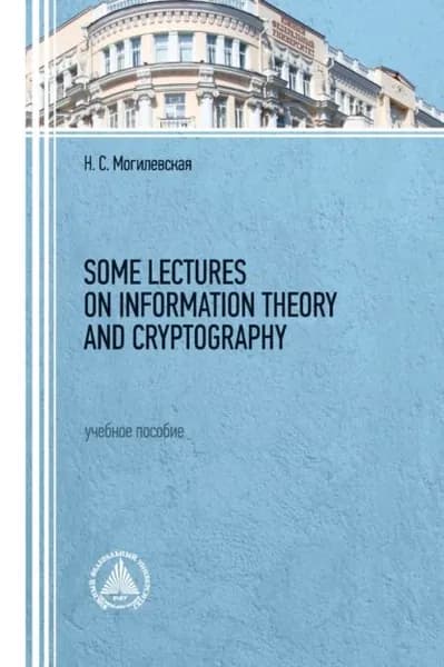 Some lectures on information theory and cryptography | Могилевская Надежда Сергеевна | Электронная книга