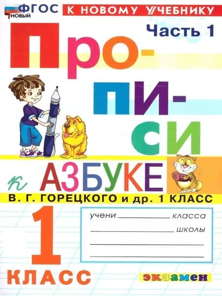 Прописи 1 класс. В 4-х частях. Часть 1. К азбуке В.Г. Горецкого и др. ФГОС НОВЫЙ | Козлова Маргарита Анатольевна