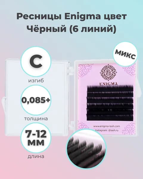 Enigma: Черные ресницы для наращивания микс 6 линий (0.085+/C/7-12 мм) (Энигма)