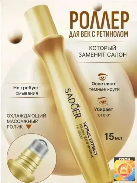 Крем роллер для ухода за кожей вокруг глаз с массажным роликом, лифтинг и подтяжка / Увлажняющая сыворотка против морщин, отеков и мешков