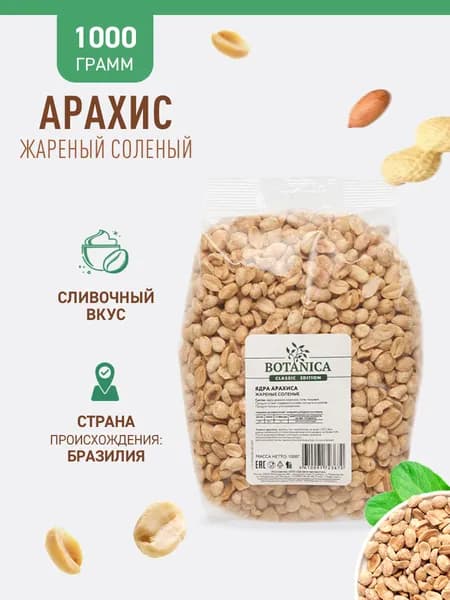 Арахис соленый жареный Botanica, 1 кг