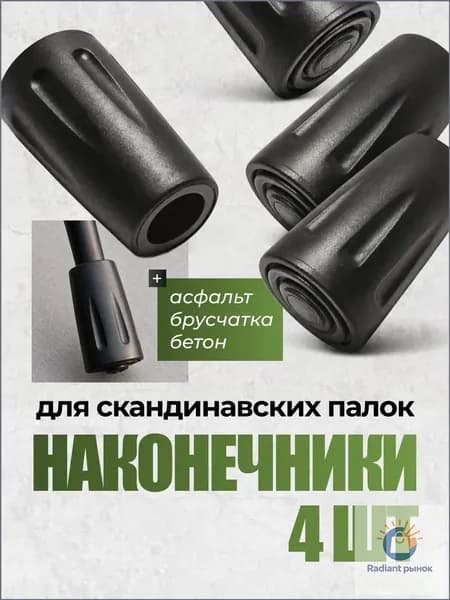 Аксессуары для треккинговых, скандинавских палок