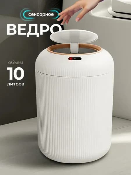 Мусорное ведро сенсорное