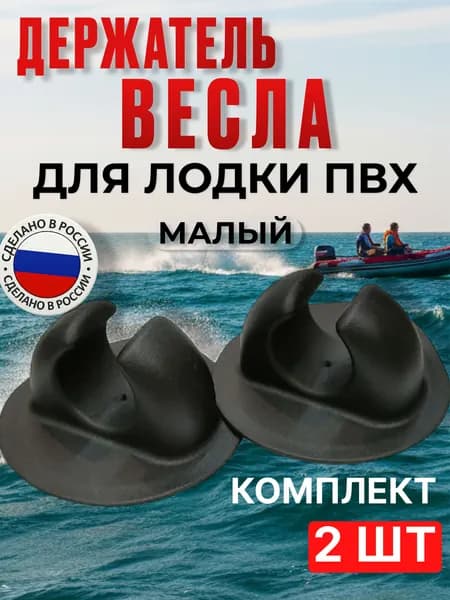 Держатель (защелка) весла, удочки, сачка для надувной лодки ПВХ, малый, для весел 28-30 мм, чёрный, 2 шт.