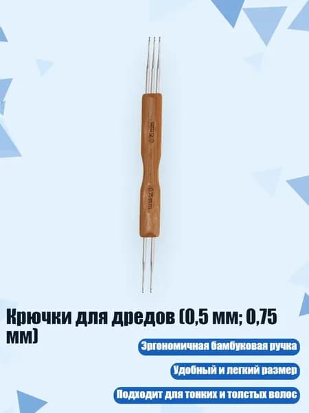 Крючки для дредов (0,5 мм; 0,75 мм), - F