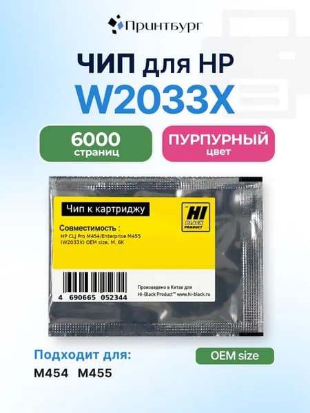 Чип Hi-Black к картриджу W2033X HP CLJ Pro M454, Enterprise M455, пурпурный, 6000 страниц