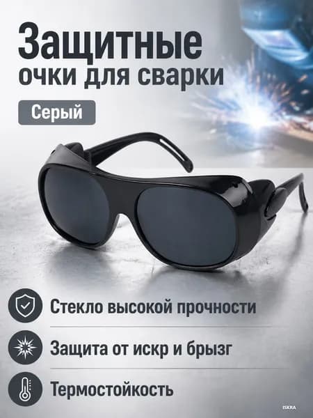 Очки защитные, цвет: Серый, 1 шт.