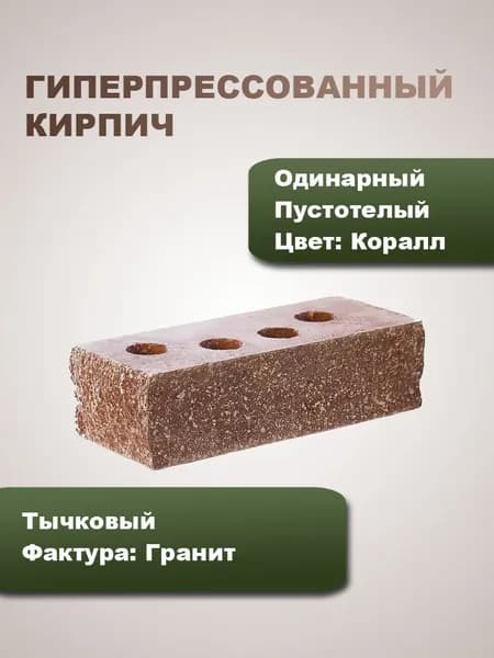 Гиперпрессованный кирпич пустотелый тычковый одинарный "Гранит"