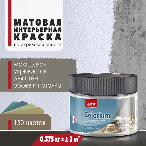 Интерьерная матовая краска 0,375 кг Colorium Clavel для стен, потолка, обоев, быстросохнущая, моющаяся, акриловая, светло-васильковый 1B18