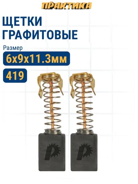 Щетки угольные / графитовые ПРАКТИКА с пружиной, 6x9x11,3 мм, 2 шт