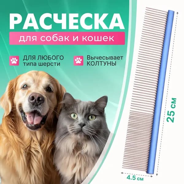 Расческа для животных