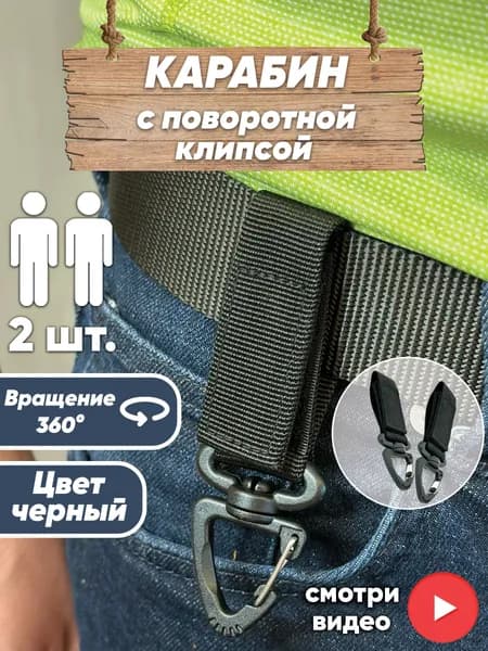 Карабин пластиковый Набор 2 шт. с поворотной клипсой на стропе с липучкой для крепления небольших предметов, ключей, инструмента на ремень, тактическую разгрузку, рюкзак.