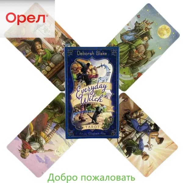 Повседневное Таро Ведьмы/ Everyday Witch Tarot/Гадальные карты
