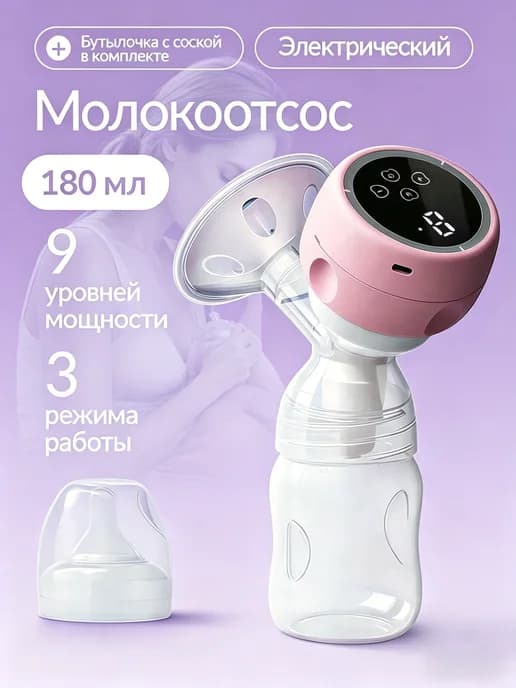 Электрический молокоотсос беспроводной с бутылочкой 180 мл