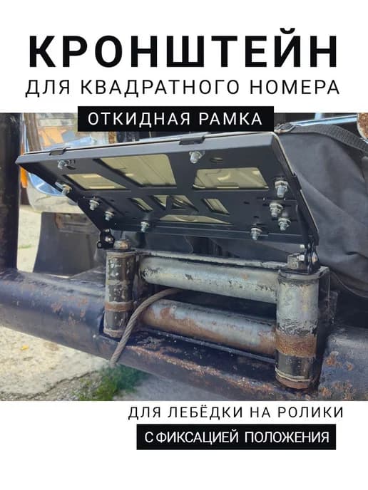 Кронштейн рамка номера для лебёдки на ролики Тип1А