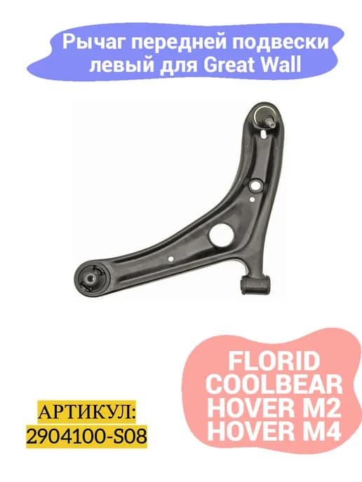 Рычаг передней подвески левый Great Wall Florid,Coolbear