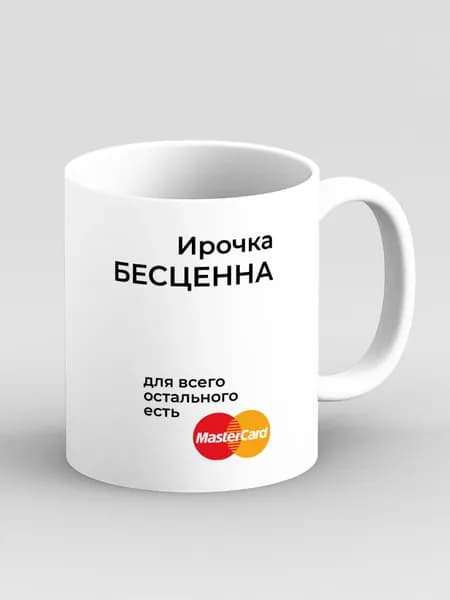 Кружка "Ирочка бесценна. Подарок на имя Ира, Ирина"