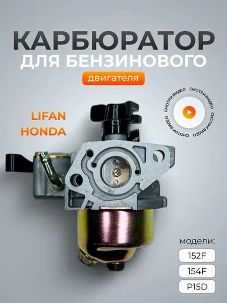 Карбюратор для двигателя мотоблока 152F, 154F, P15D