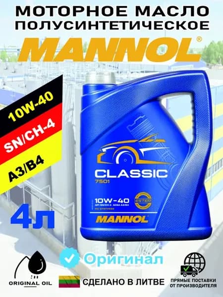Моторное масло Classic 10W-40 полусинтетика, 4 л