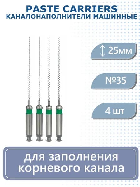 Paste Carriers, 25мм, №35, каналонаполнители машинные, сталь, 4. Eurofile