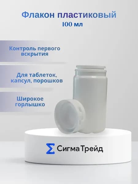 Флакон пластиковый с крышкой с контролем вскрытия, 100 мл