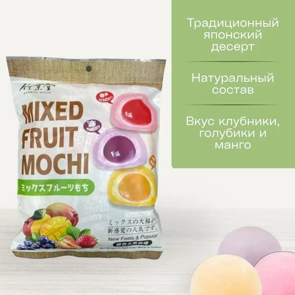 Моти-десерт Фруктовый взрыв: Клубника, Голубика, Манго, Bamboo House, 250 гр, Тайвань