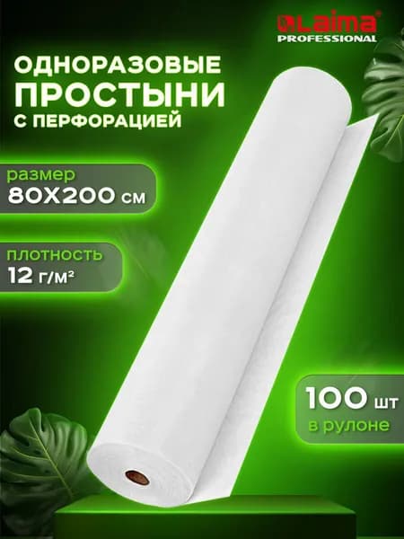 Простыни одноразовые в рулоне на кушетку, кресло для салона красоты, массажа, косметолога белые с перфорацией 100 штук, 80х200 см, спанбонд 12 г/м2, Laima