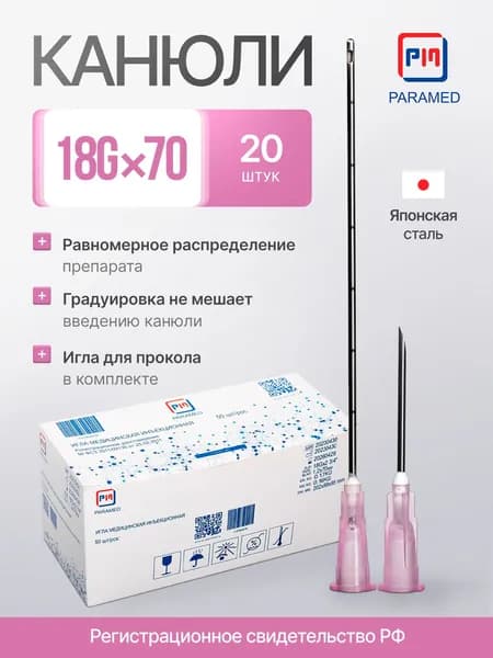 Игла инъекционная 18G*70 мм, 20 штук, японская мед. сталь, Paramed, РУ РФ
