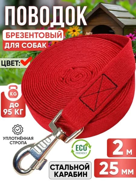 Поводок для собак брезентовый 2 м х 25 мм прошитый красный