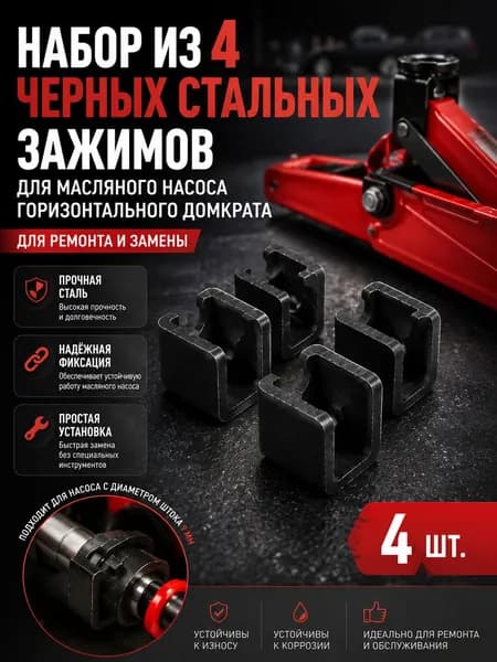 Аксессуары для домкрата - Подкладка