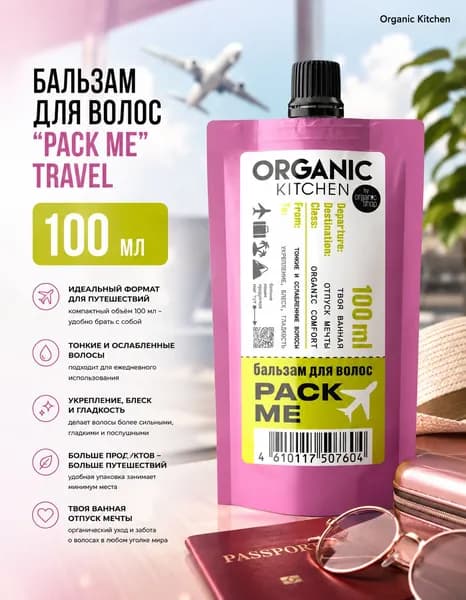 Бальзам для волос Pack Me Organic Kitchen Travel, 100 мл
